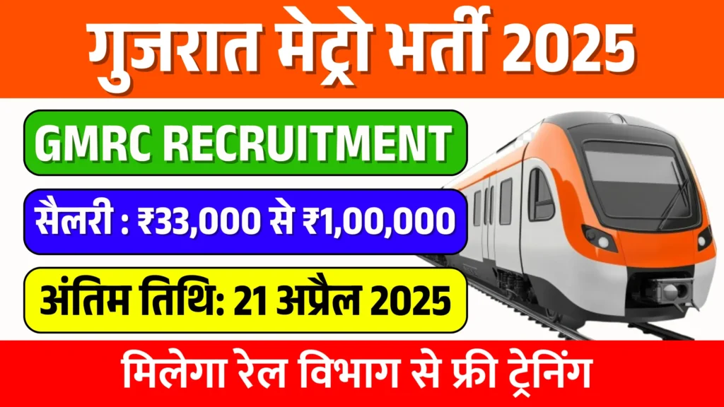 Gujarat Metro Rail Recruitment