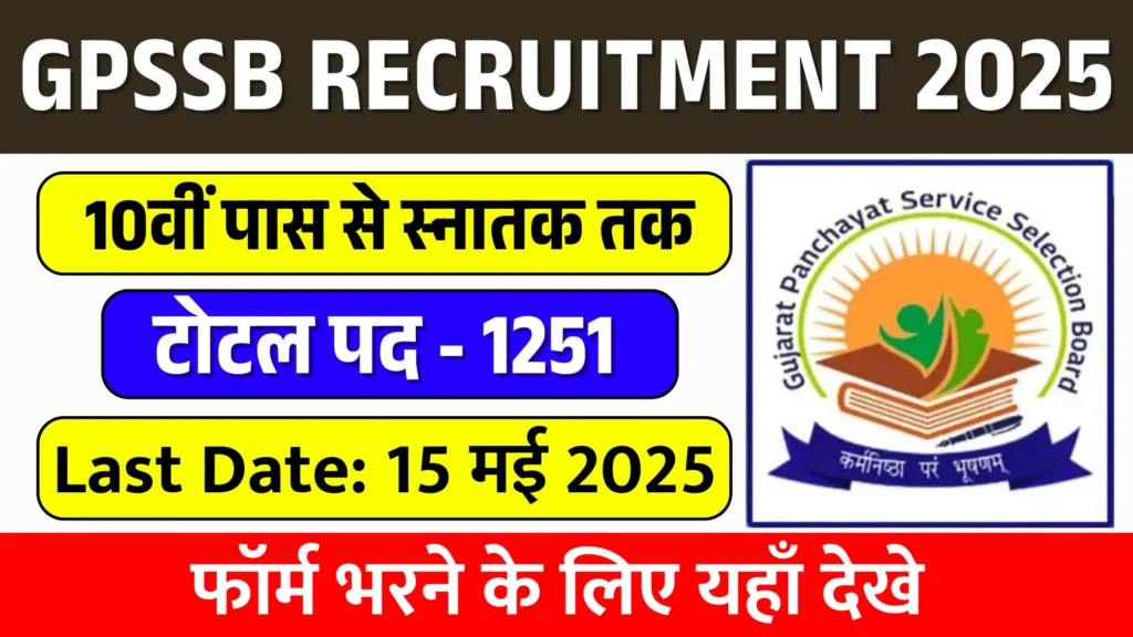 Gujarat Panchayat Service Selection Board Recruitment